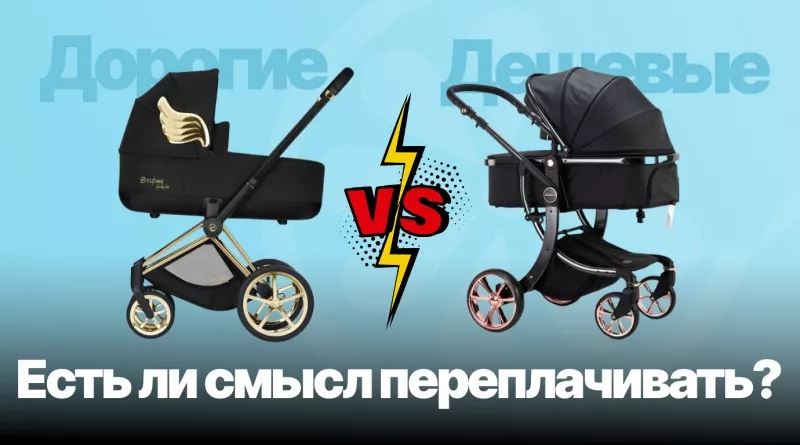 Дорогие и бюджетные коляски: есть ли смысл переплачивать?